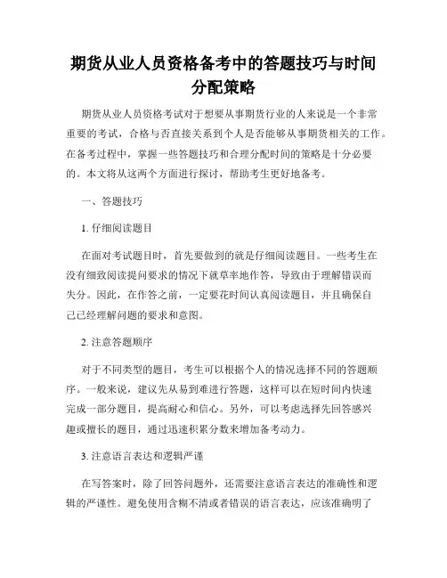 期货从业人员资格备考中的答题技巧与时间分配策略