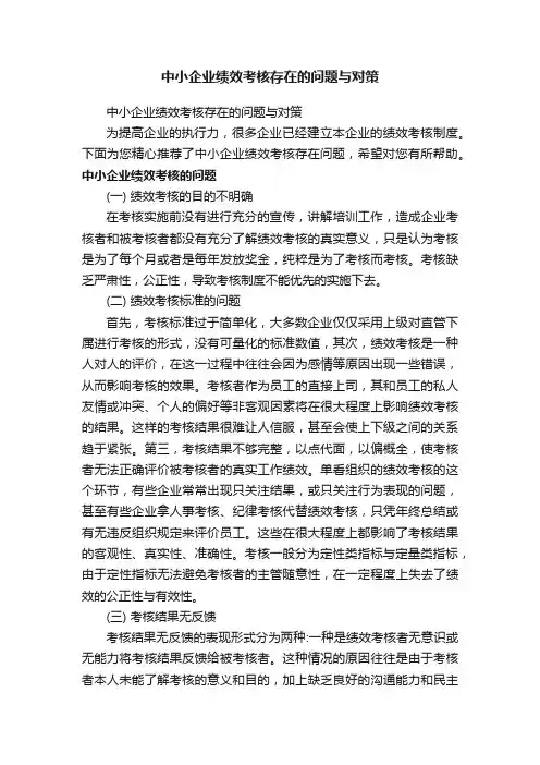 中小企业绩效考核存在的问题与对策