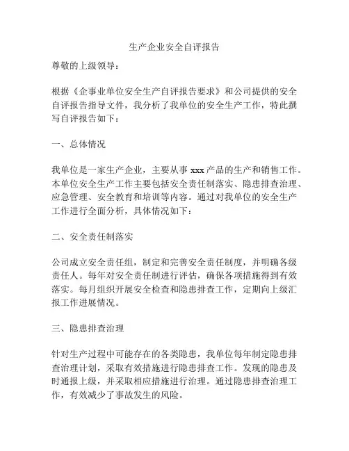 生产企业安全自评报告