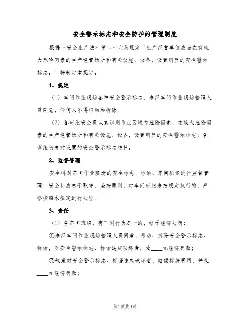 安全警示标志和安全防护的管理制度（4篇）