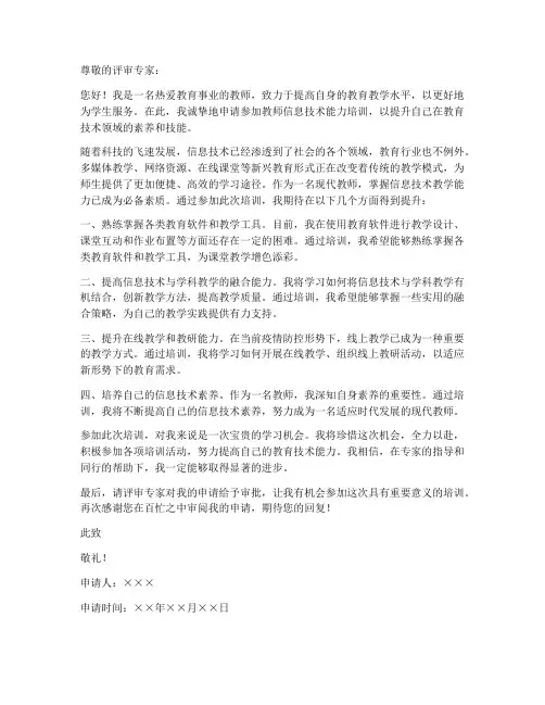 教师信息技术能力申请书