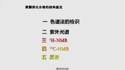 天然药物化学黄酮类化合物药大