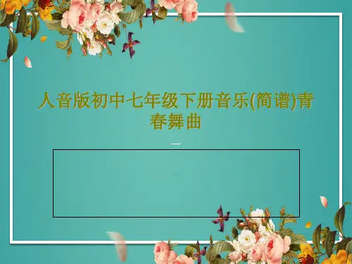 人音版初中七年级下册音乐(简谱)青春舞曲共39页文档