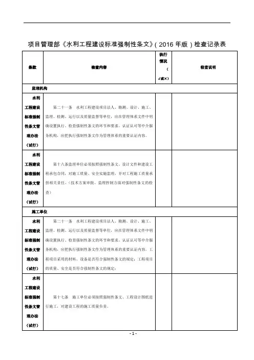 水利工程建设标准强制性条文检查记录表