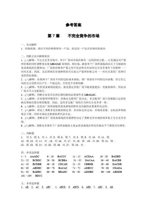 微观经济学第7章不完全竞争市场习题参考答案