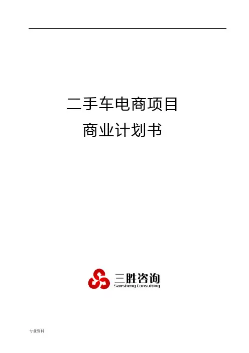 二手车电商项目商业实施计划书