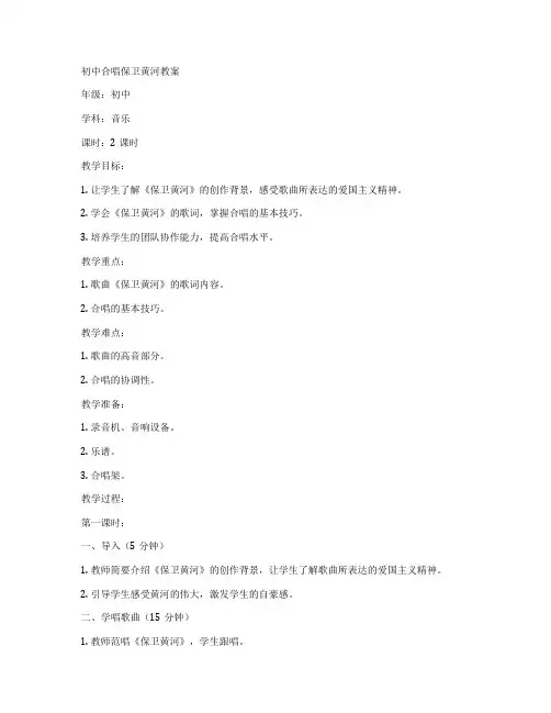 初中合唱保卫黄河教案