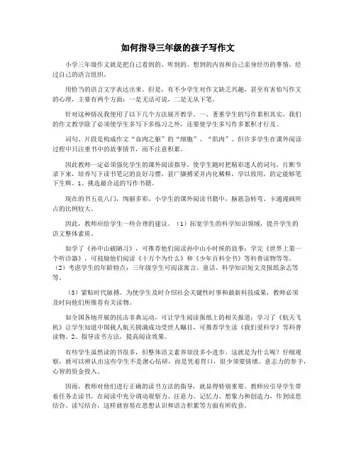 如何指导三年级的孩子写作文