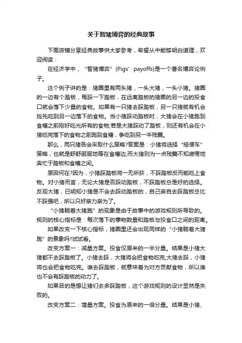 关于智猪博弈的经典故事