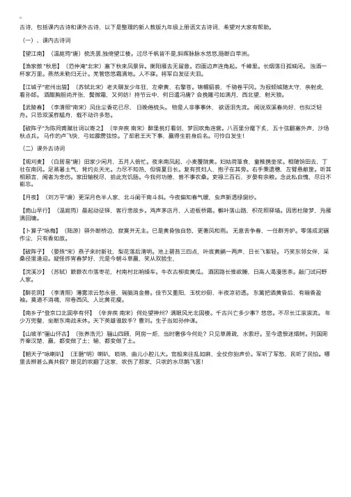 新人教版九年级上册语文古诗词