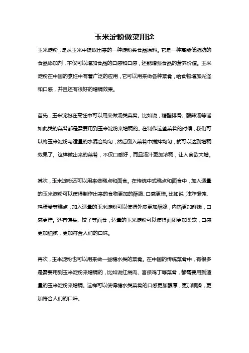 玉米淀粉做菜用途