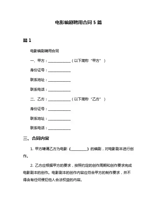 电影编剧聘用合同5篇
