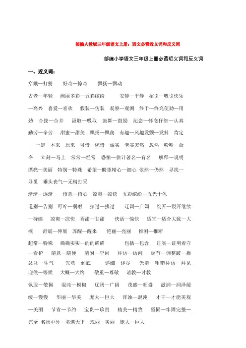 部编人教版三年级语文上册：语文必背近义词和反义词
