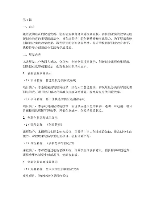 创新创业实践教学成果展(3篇)