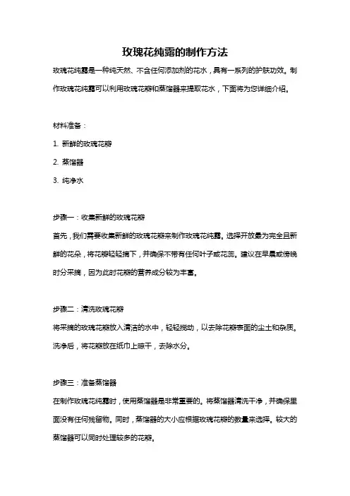 玫瑰花纯露的制作方法