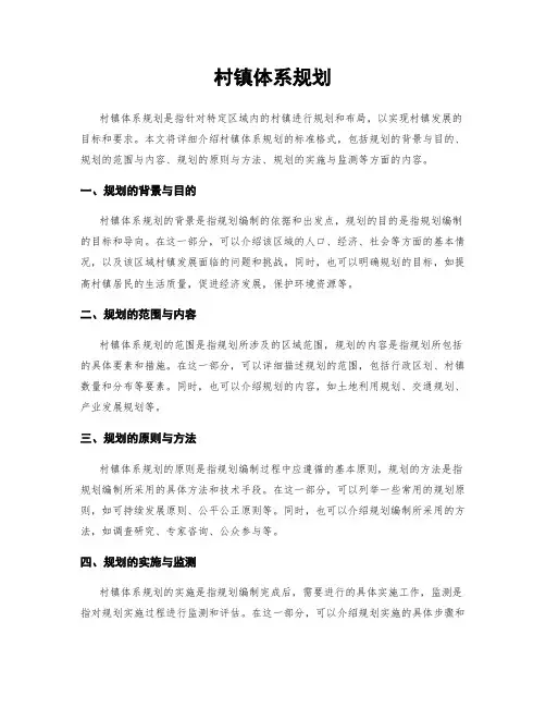 村镇体系规划
