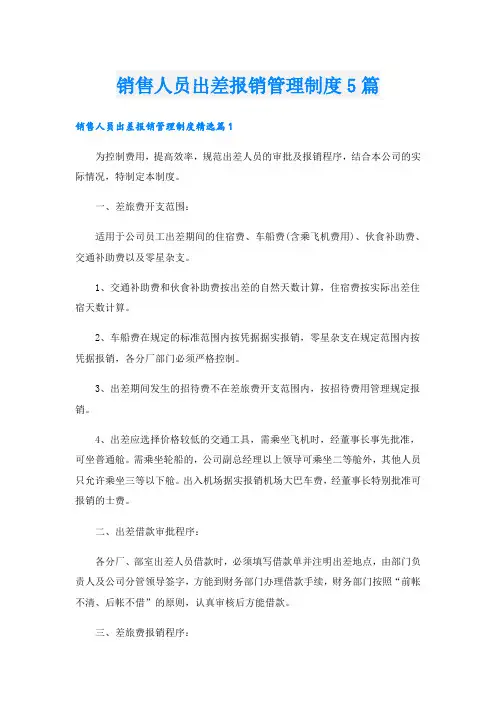 销售人员出差报销管理制度5篇