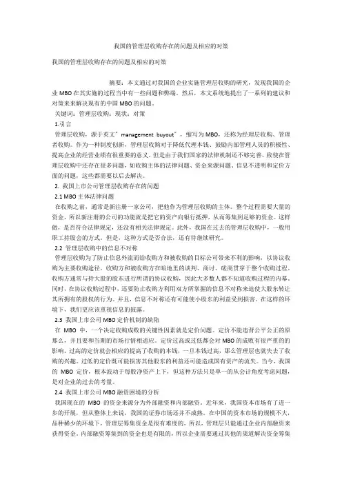 我国的管理层收购存在的问题及相应的对策 