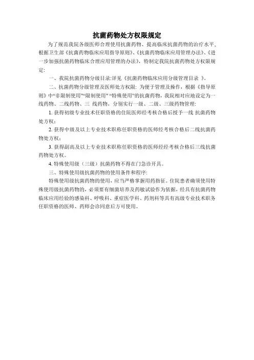 抗菌药物处方权限规定