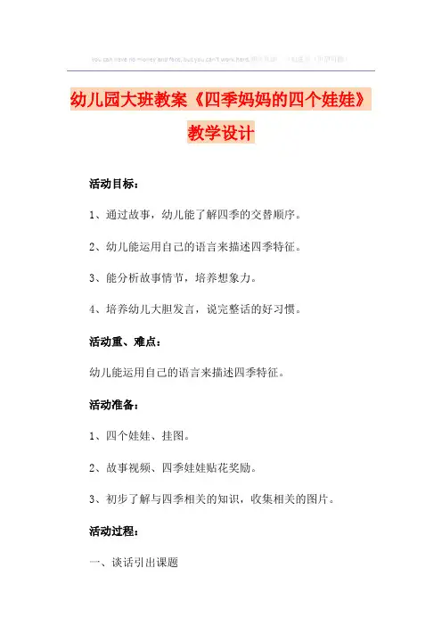 幼儿园大班教案《四季妈妈的四个娃娃》课程设计