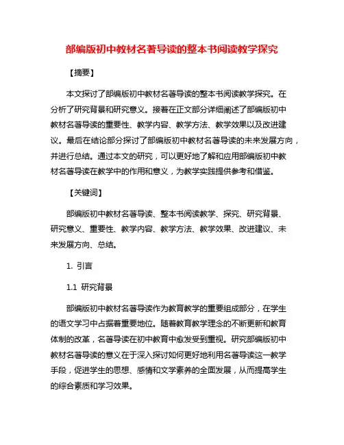 部编版初中教材名著导读的整本书阅读教学探究