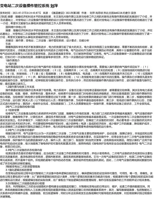 变电站二次设备操作管控系统刘萍