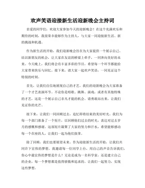欢声笑语迎接新生活迎新晚会主持词