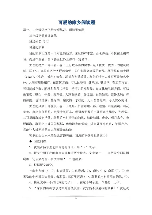 可爱的家乡阅读题
