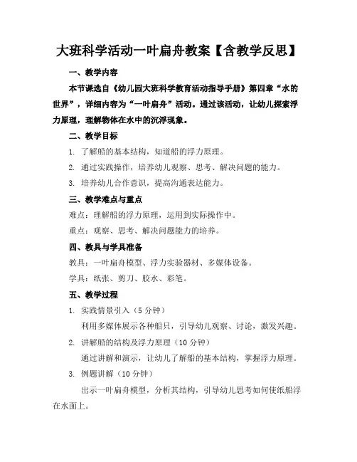 大班科学活动一叶扁舟教案【含教学反思】