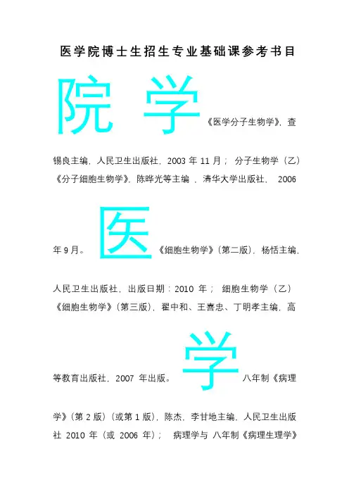 医学院博士生招生专业基础课参考书目