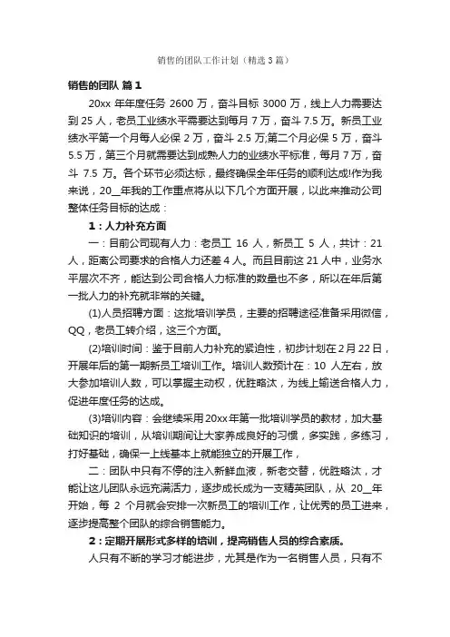 销售的团队工作计划（精选3篇）