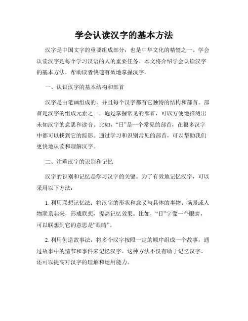 学会认读汉字的基本方法