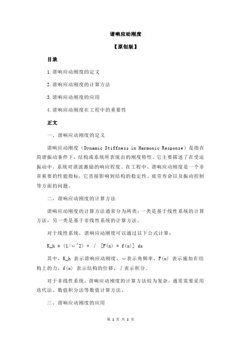 谐响应动刚度