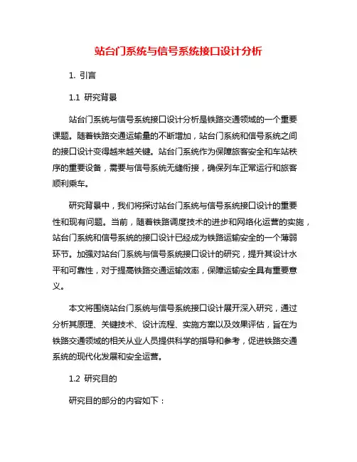 站台门系统与信号系统接口设计分析