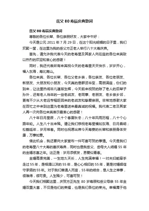 岳父80寿辰庆典致词