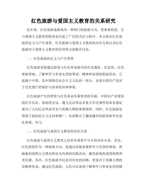 红色旅游与爱国主义教育的关系研究