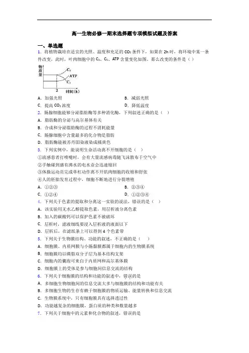 高一生物必修一期末选择题专项模拟试题及答案