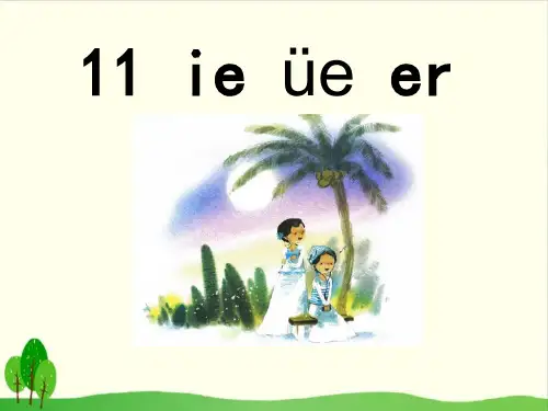 部编版语文《ie üe er》PPT课件分析2