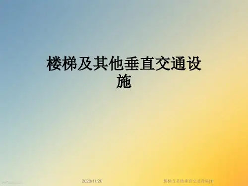 楼梯及其他垂直交通设施[1]