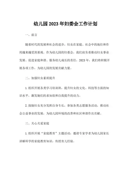 幼儿园2023年妇委会工作计划