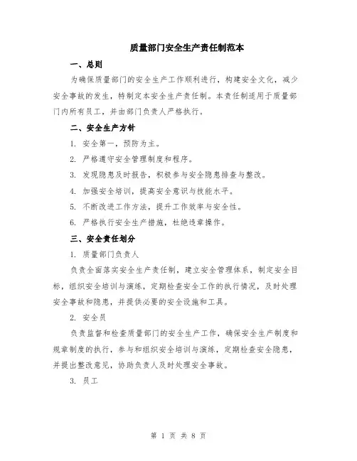 质量部门安全生产责任制范本（2篇）