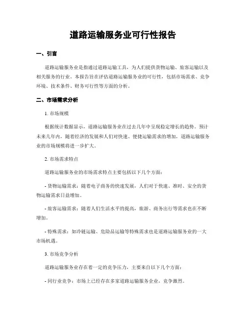 道路运输服务业可行性报告