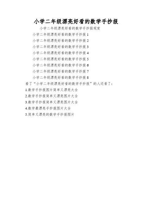 小学二年级漂亮好看的数学手抄报