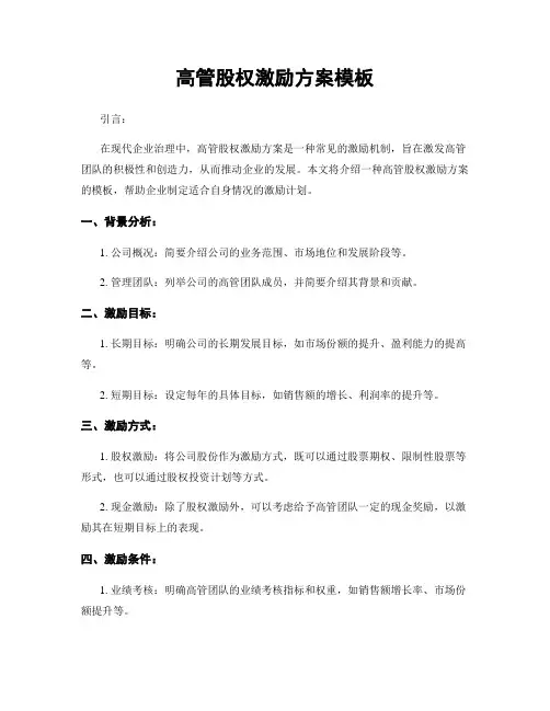 高管股权激励方案模板