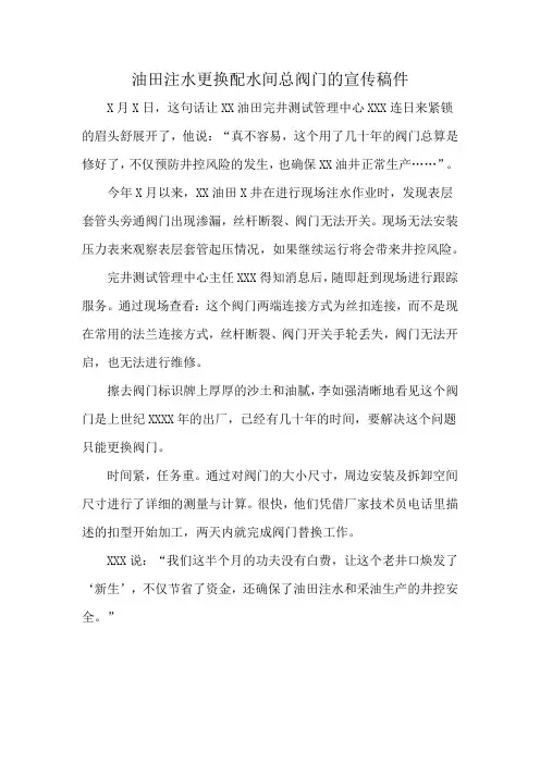 油田注水更换配水间总阀门的宣传稿件