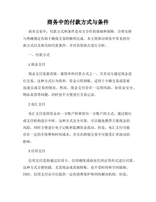 商务中的付款方式与条件