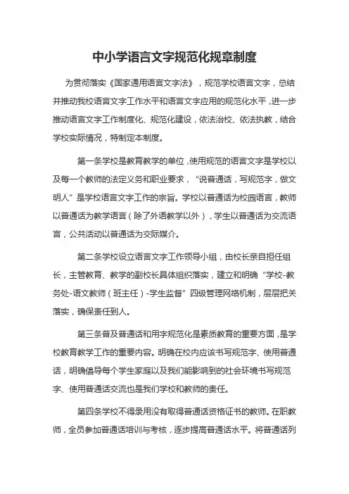 小学学校语言文字规范化规章制度