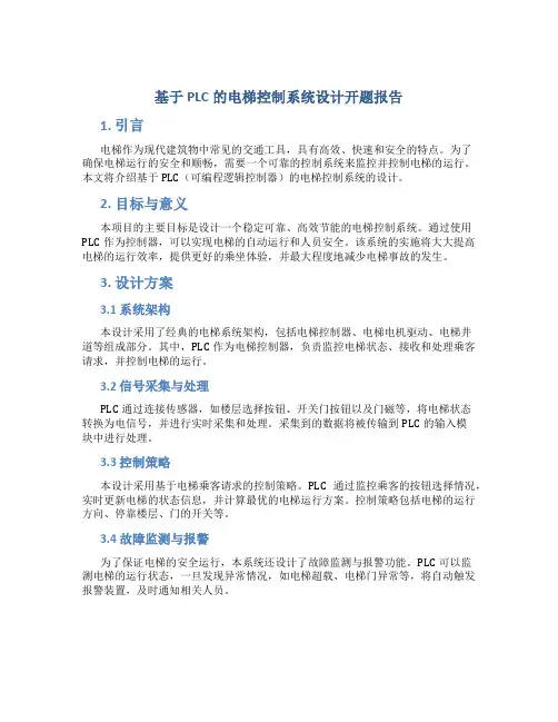基于PLC的电梯控制系统设计开题报告