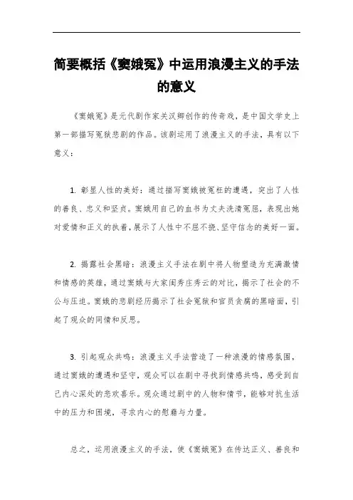 简要概括《窦娥冤》中运用浪漫主义的手法的意义。