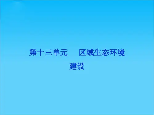 高考地理一轮复习 第三部分第十三单元第一讲 荒漠化的防治――以我国西北地区为例课件 新人教版